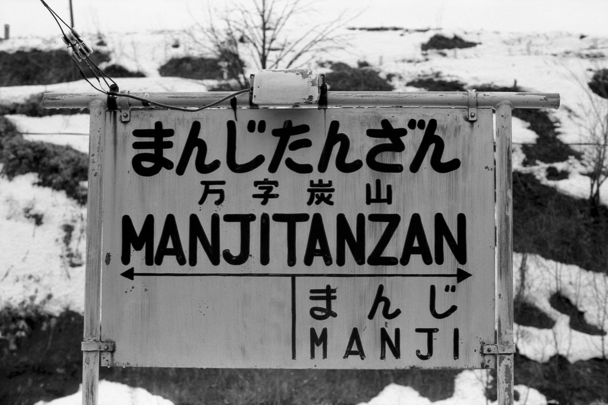 鉄道看板 行先板 案内板 表示板 国鉄 「万字炭山←→岩見沢 岩見沢←