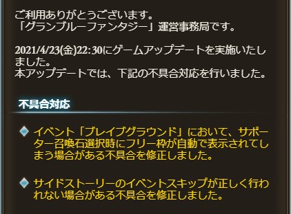 グラブル攻略 Gamewith 4 23 金 22 30 ゲーム更新 ブレグラのサポ石選択時の不具合修正 サイドストの スキップ不具合修正 グラブル