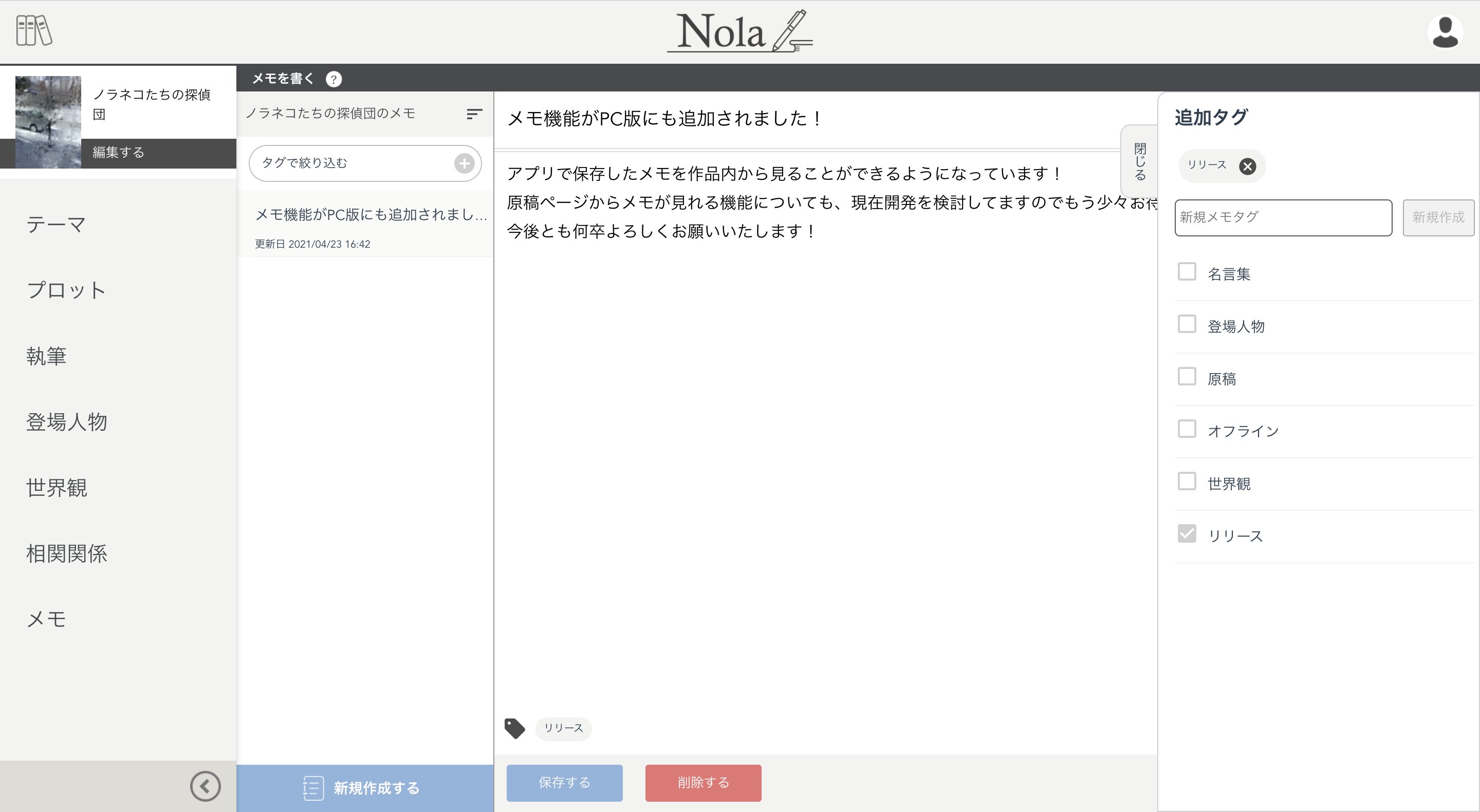 作家専用執筆ツール Nolaスタッフ お知らせ Pc版nolaにメモ機能が実装されました アプリで保存したメモの内容を同期して確認できるので ぜひお手隙の際にご確認いただけますと幸いです 本機能について大変お待たせしてしまい恐れ入りますが ご確認