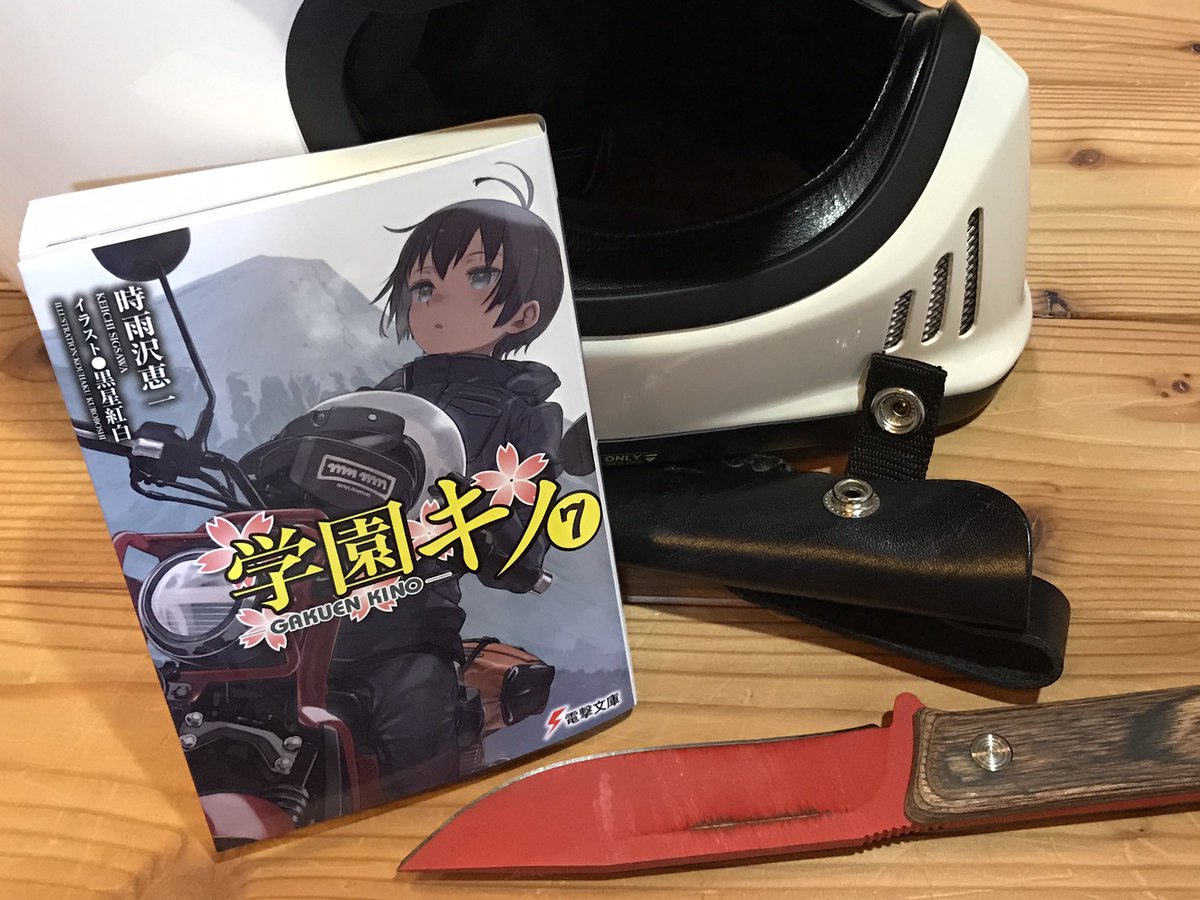 時雨沢恵一 学園キノ7巻 5月8日 Sigsawa Twitter