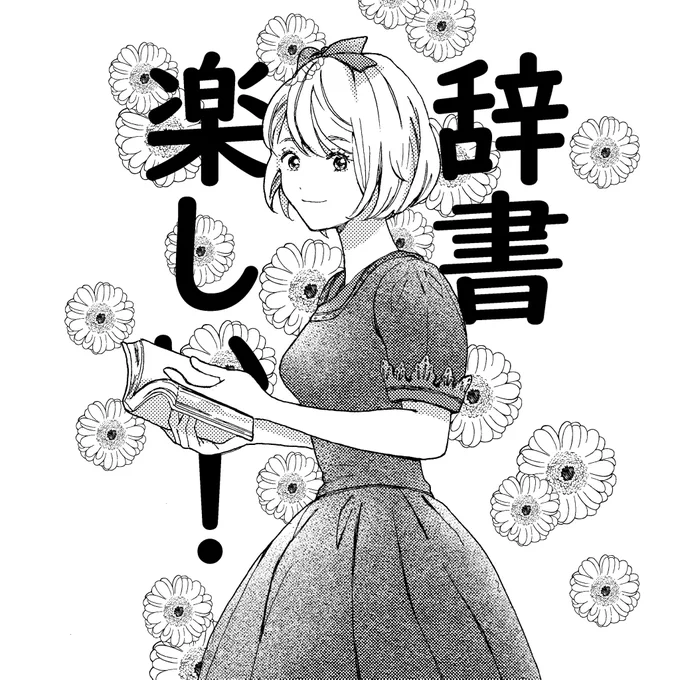 辞書楽しい! 