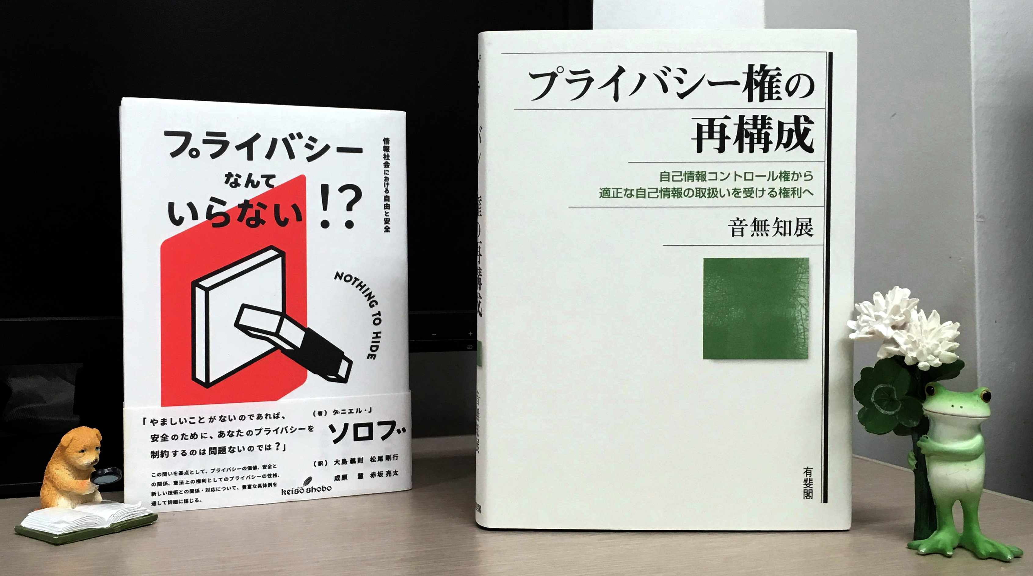 Kira T On Twitter お買いもの 音無知展 プライバシー権の再構成 自己情報コントロール権から適正な自己情報の取扱いを受ける権利へ 有斐閣 2021年3月 Https T Co 40jqfngn8g Https T Co 3bbn3e7ew5 Twitter