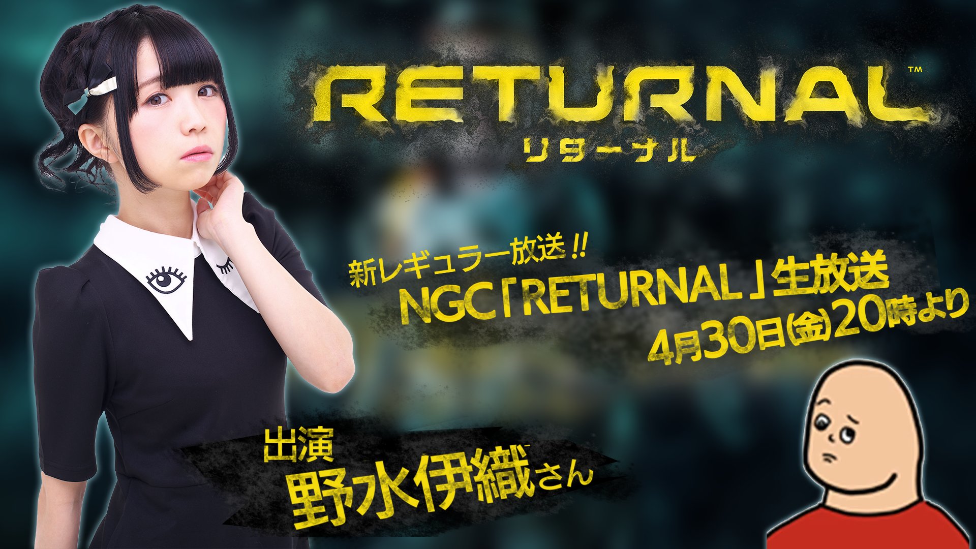 Studio Ngc 4月30日 金 時開演 野水伊織 さん えどさん による Ngc Returnal リターナル 生放送 が決定しました 野水伊織さんのレギュラー放送となります 是非ご覧ください ニコ生はこちら T Co Lrxvr50lam Ngc The Twitchは