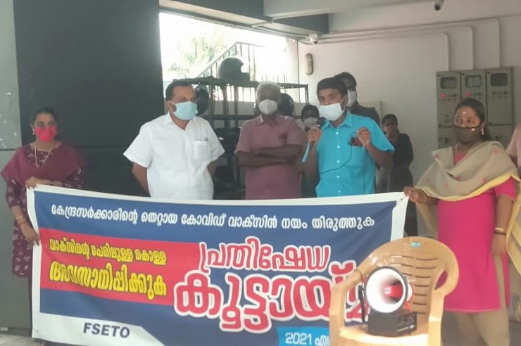 Ashokngou's tweet photo. കേന്ദ്ര സർക്കാരിൻ്റെ തെറ്റായ #കോവിഡ് #വാക്സിൻ നിലപാടിൽ പ്രതിഷേധിച്ച് #തൈക്കാട് ഏര്യയിലെ എല്ലാ ഓഫീസിനു മുന്നിലും കോവിഡ് മാനദണ്ഡം അനുസരിച്ച് #FSETO നേതൃത്വത്തിൽ പ്രതിഷേധം സംഘടിപ്പിച്ചു. https://t.co/QvWcnbBFYL