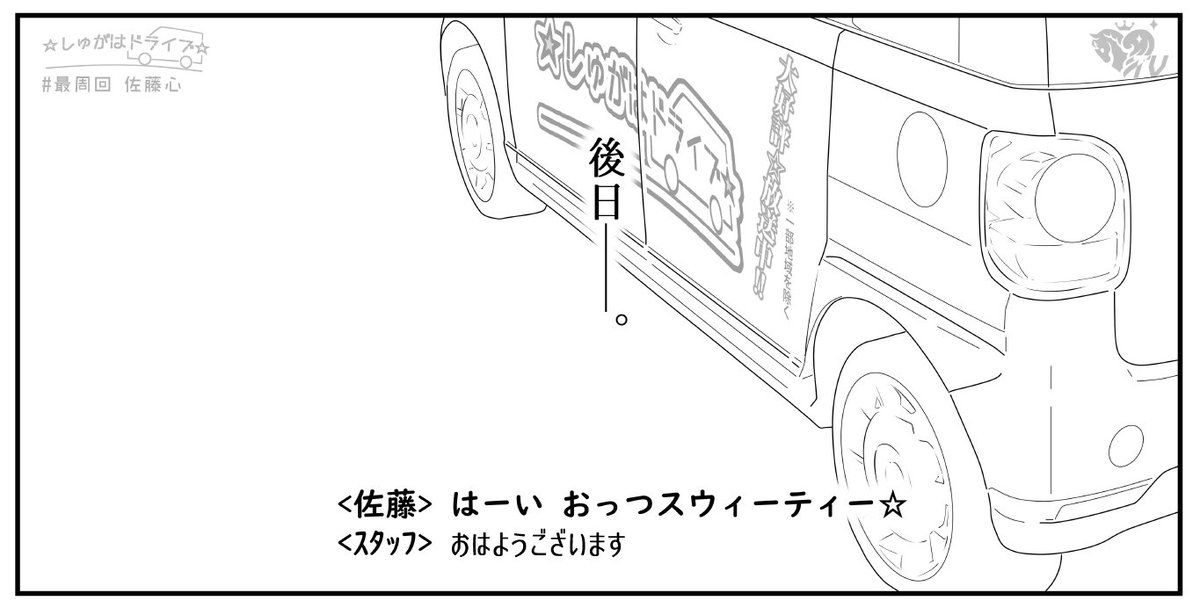 皆様こんばんは。

☆しゅがはドライブ☆最周回がやってきてしまいました。。。

それでは、スタートです……。(番組P)

#しゅがドラ 
#StaySafe 