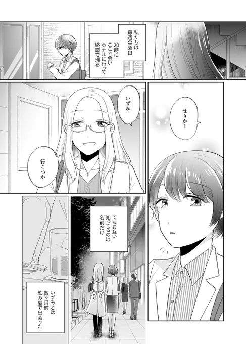 お互いのカラダと名前しか知らない金曜夜の秘密な関係を続けるOLたちの百合まんが(冒頭試し読み4ページ)※百合えっち注意 