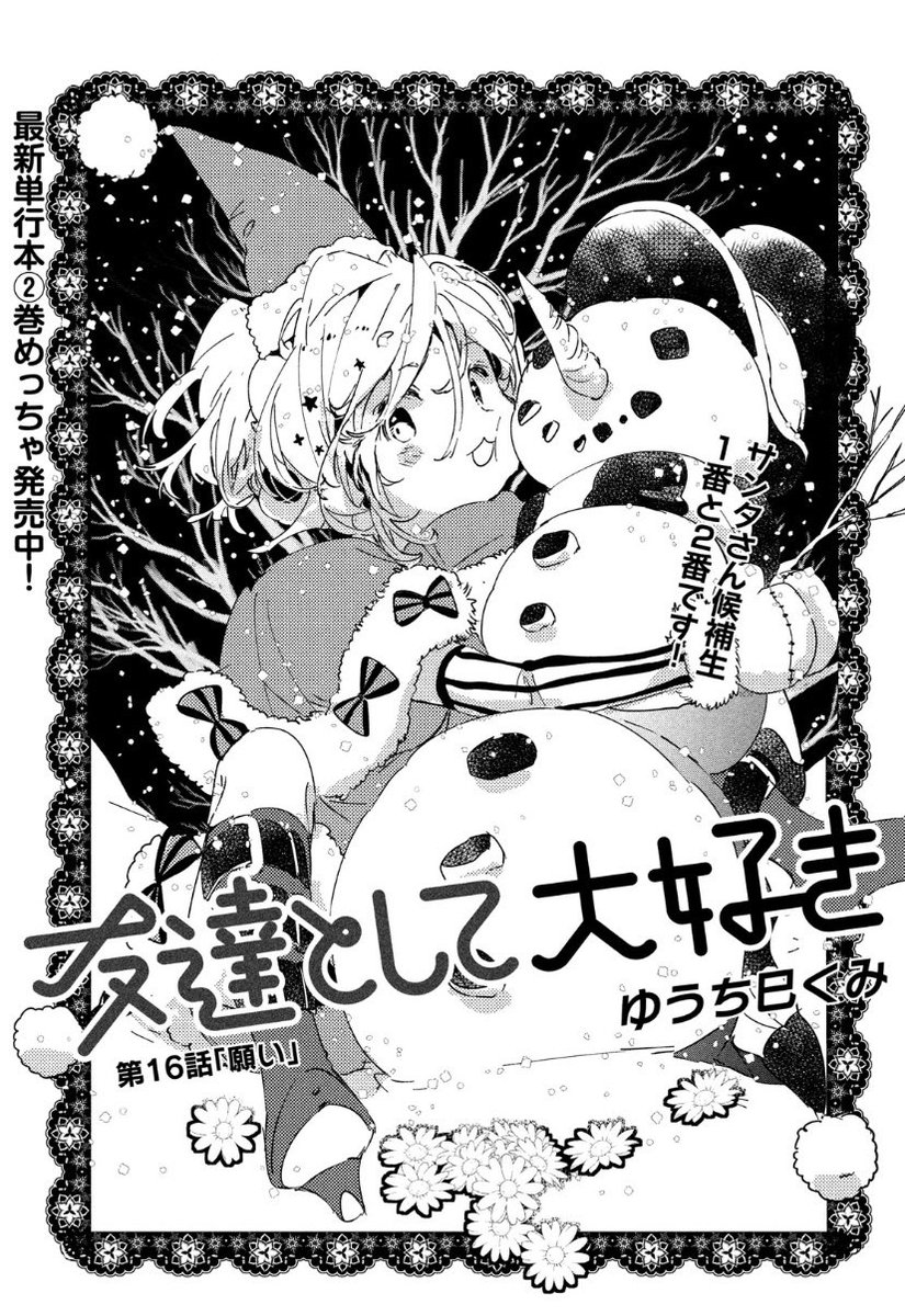 本日発売のアフタヌーンに「友達として大好き」の最新話が掲載されております❗️冬のお話です❄️よろしくお願いします❗️⛄️✨ 