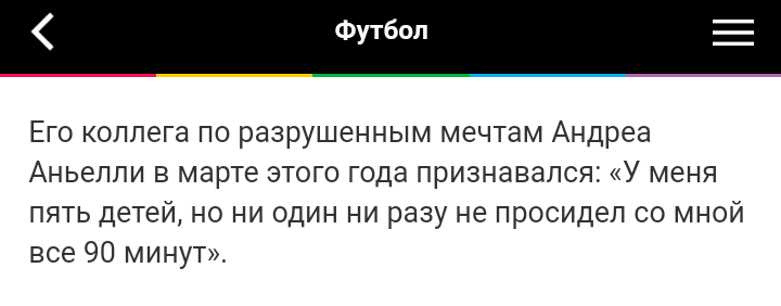 Что-за #бредсумасшедшего ? Тут могут быть две причины: или детям просто не интересен футбол, или не хватало терпения смотреть, как команда Аллегри тужится, стремясь сохранить 1:0.