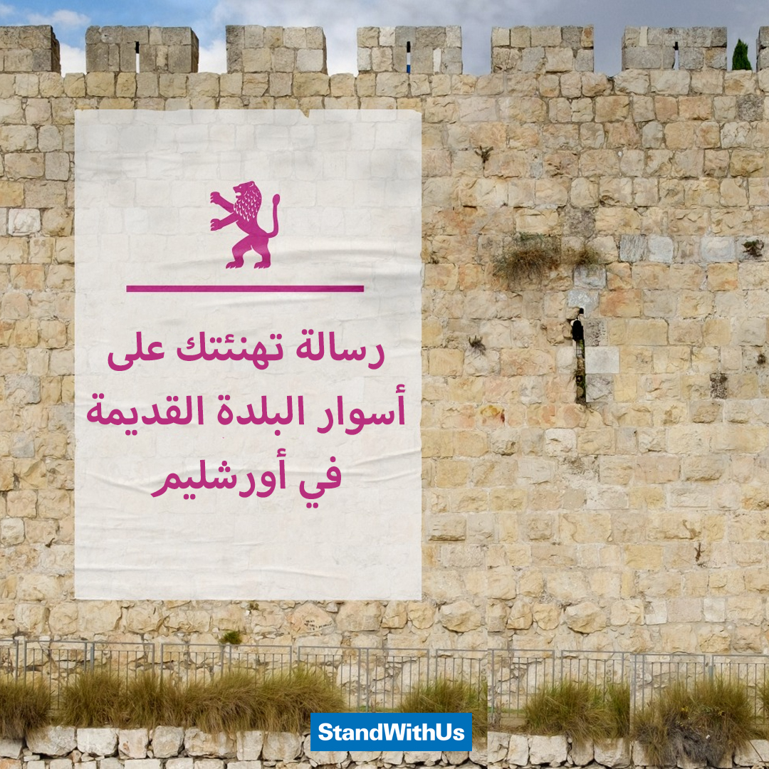 إلى كل الأصدقاء
شاركونا احتفالات “يوم أورشليم” الذي نحتفل فيه بإعادة توحيد شطري العاصمة الإسرائيلية…