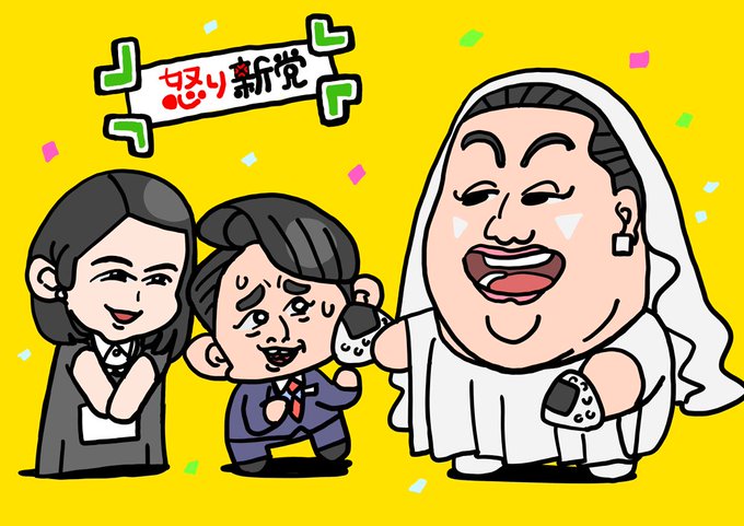 怒り新党再結党のtwitterイラスト検索結果 古い順