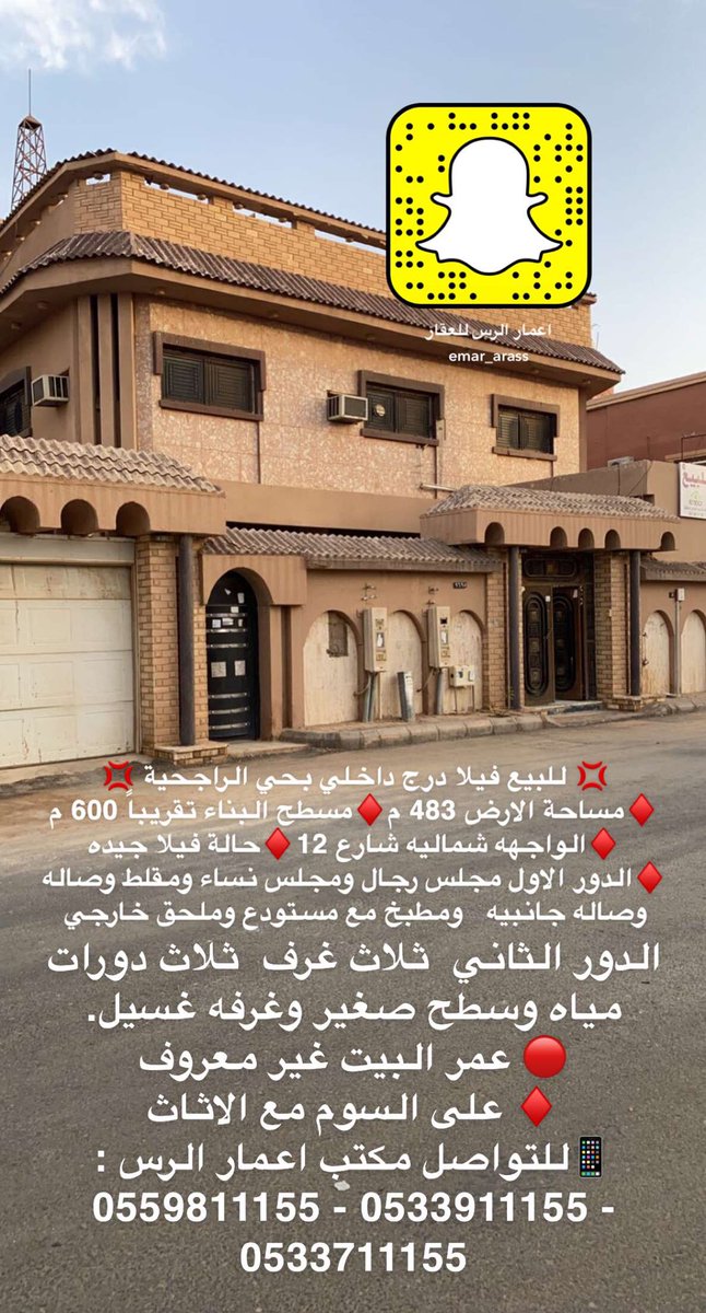 emar_arass's tweet photo. 💢 #للبيع فيلا درج داخلي بحي الراجحية 💢
♦️مساحة الارض 483 م♦️مسطح البناء تقريباً 600 م
♦️الواجهه شماليه شارع 12♦️حالة فيلا جيده
🔴 عمر البيت غير معروف
♦️ السوم مع الاثاث
📱للتواصل مكتب اعمار #الرس :
0559811155 - 0533911155 - 0533711155 @twaslalrss https://t.co/QVbIbRcGZo