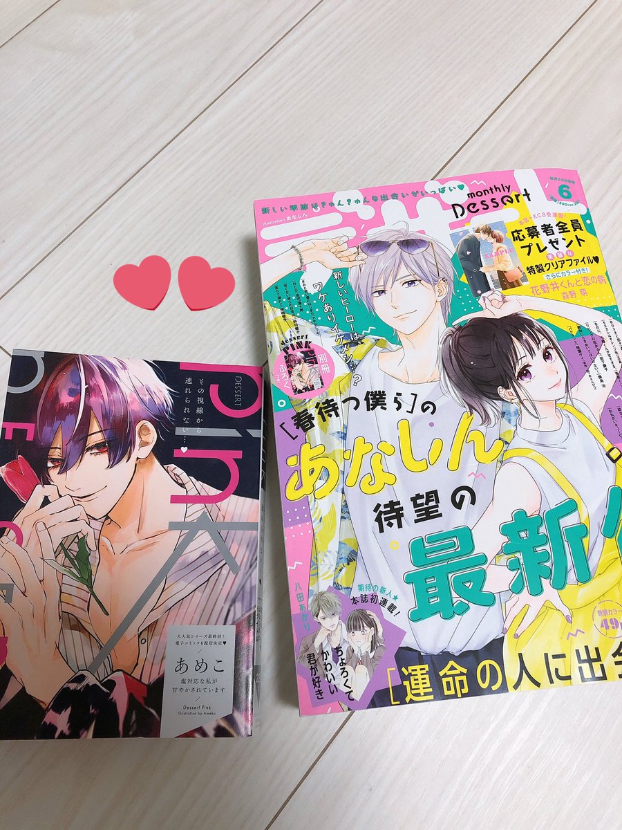 本日発売のデザート6月号 別冊pinkにデビュー後1作目読み切り「きみだけに春が来る」掲載していただいております🙇‍♀️
彼氏のクラスに美少女転校生が来る話です。はじめてのカラーカットも描かせていだきました。見ていただけたら嬉しいです。よろしくお願いします🌸 