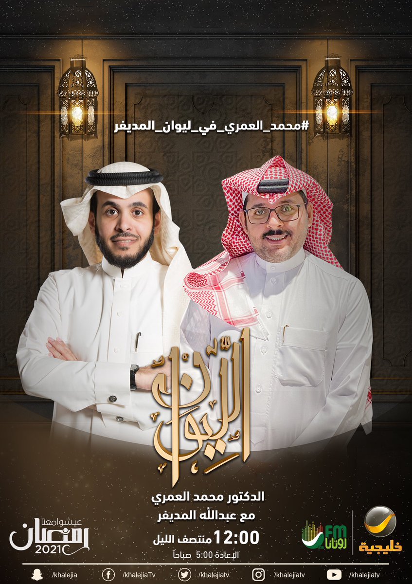 ⠀

 ( حكاية في اللغة ) ..

الدكتور محمد العمري ضيف الحلقة القادمة من برنامجكم الرمضاني #الليوان ..

في الليوان .. تتضح الحكاية

#محمد_العمري_في_ليوان_المديفر ⠀