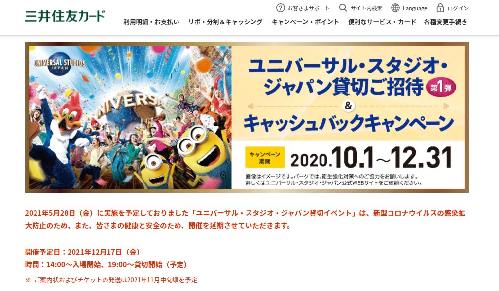 usjのツボ usjで出会った心温まる物語 速報 Usj 三井住友カード 貸切イベント延期決定 21年5月 28日に実施を予定しておりました usj貸切イベント は 新型コロナウイルスの感染拡大防止のため また 皆さまの健康と安全のため 開催を usjのツボ usjで出会った心温まる物語 速報 Usj 三井住友カード 貸切イベント延期決定 21年5月 28日に実施を予定しておりました usj貸切イベント は 新型コロナウイルスの感染拡大防止のため また 皆さまの健康と安全のため 開催を