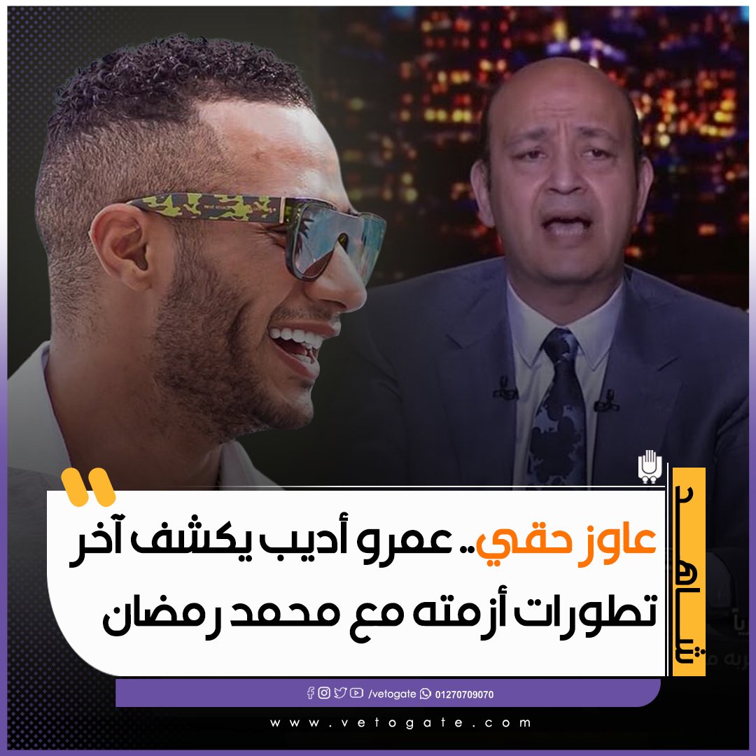 فيتو عاوز حقي.. عمرو أديب يكشف آخر تطورات أزمته مع محمد رمضان فيديو