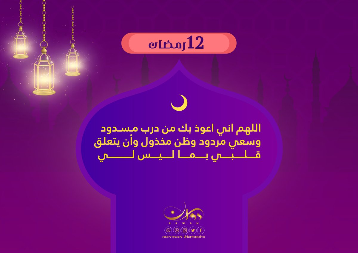 AdvsRawan's tweet photo. اللهم اني اعوذ بك من درب مسدود وسعي مردود ⭐

#روان https://t.co/Q2wzdP8uIN