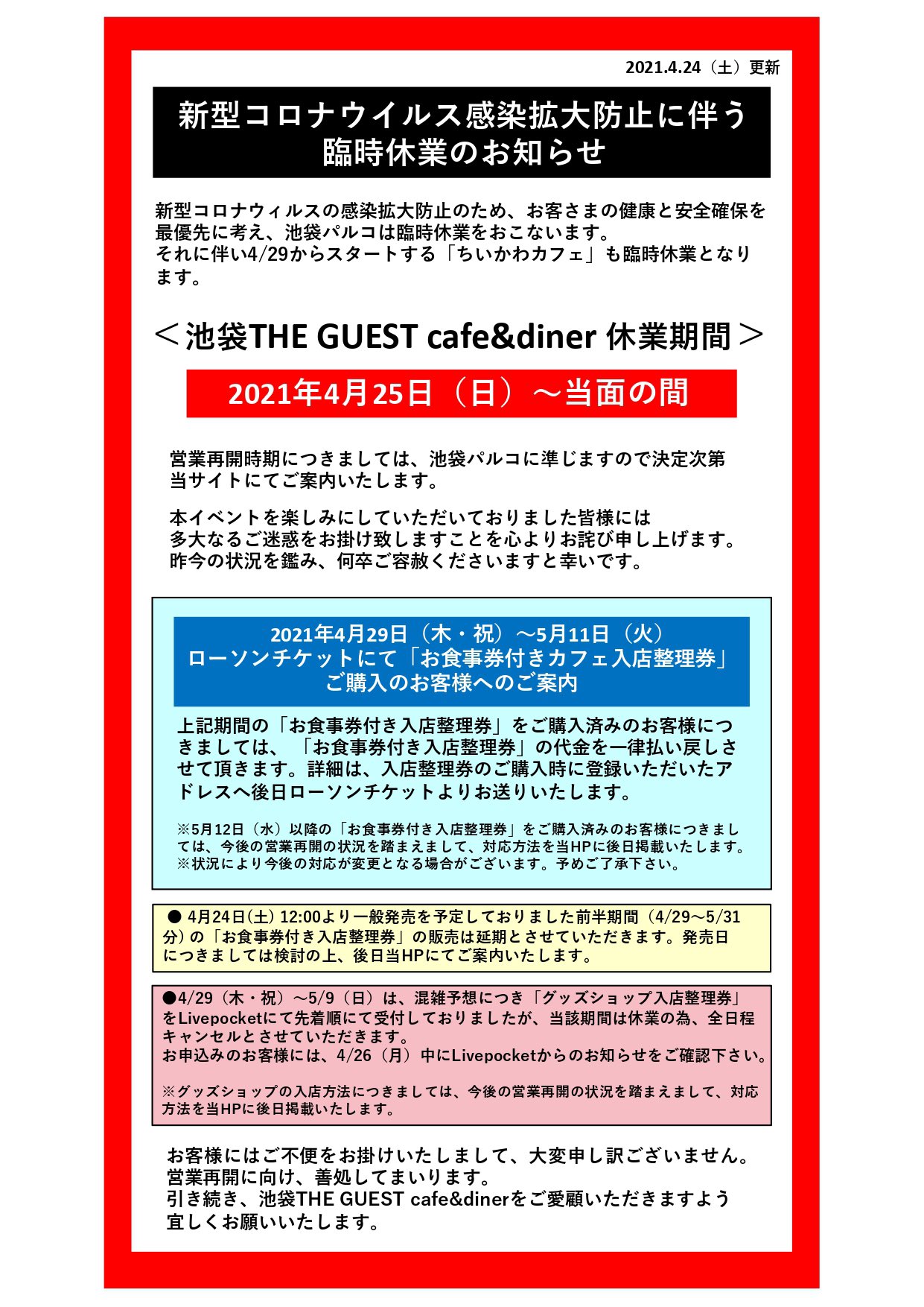 ちいかわカフェ The Guest Cafe Diner 池袋パルコ店 重要なお知らせ 4 29から開催を予定しておりました ちいかわカフェ ですが 池袋パルコの臨時休業に伴い 当面の間休業となります 下記 ご一読お願い申し上げすます T Co Kabvbubqtp