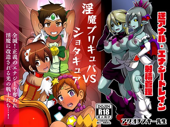 【GWセール告知】『淫魔プリキュバVSショタキュア』各配信サイトさんでセール中です!淫魔化した光の使者にショタキュアたちが返り討ちにあい眷属にされてしまうお話です!
〇DLサイトさん〇https://t.co/P3E8hWChdR
〇FANZAさん〇https://t.co/4Mb2Bh4xca
〇デジケットさん〇https://t.co/7SlgaE6XqU 