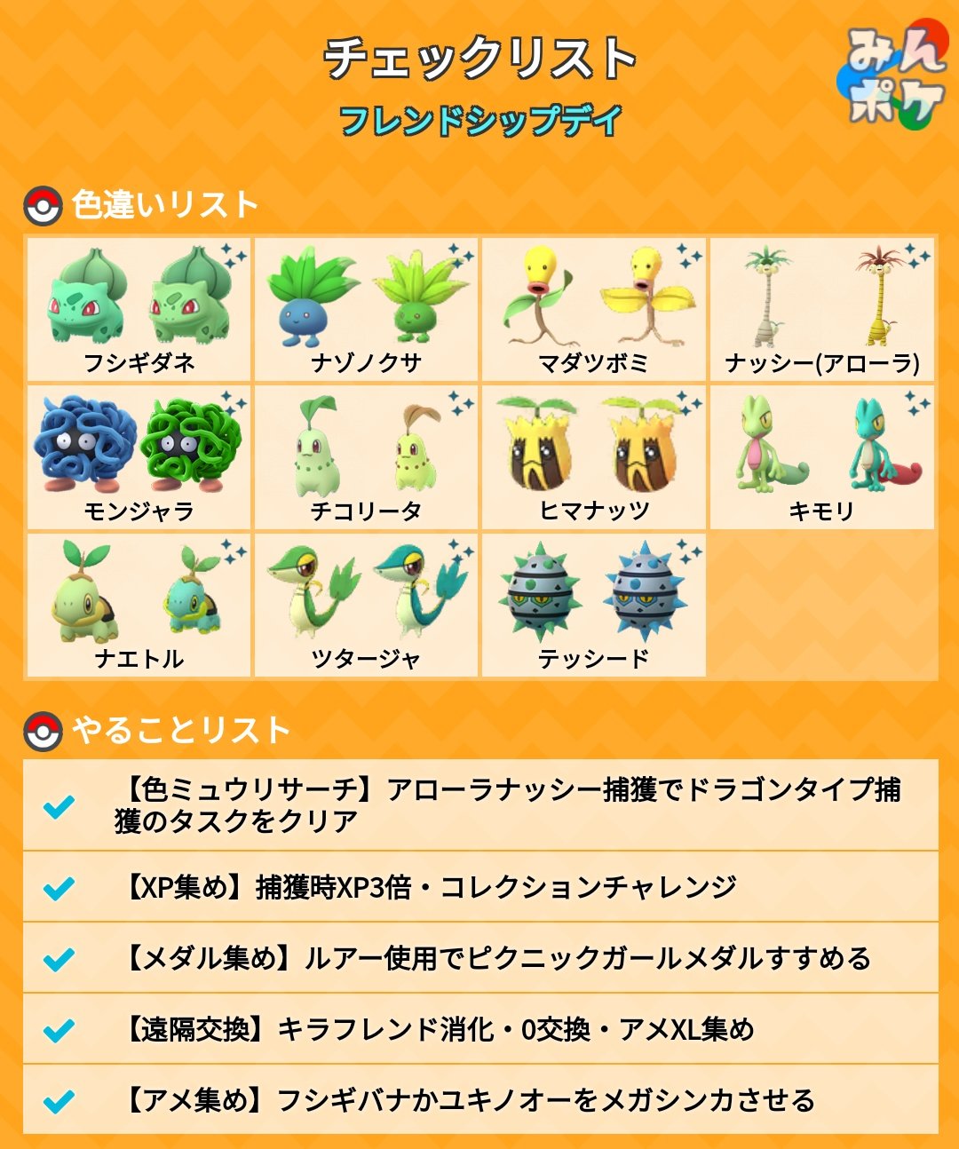 ポケモンgo攻略 みんポケ フレンドシップデイチェックリスト 野生で出現するアローラナッシーは 貴重なドラゴンタイプなので 色ミュウリサーチの ドラゴンタイプ捕獲タスク がまだの方は忘れずにクリアしましょう T Co Ryjepalul6