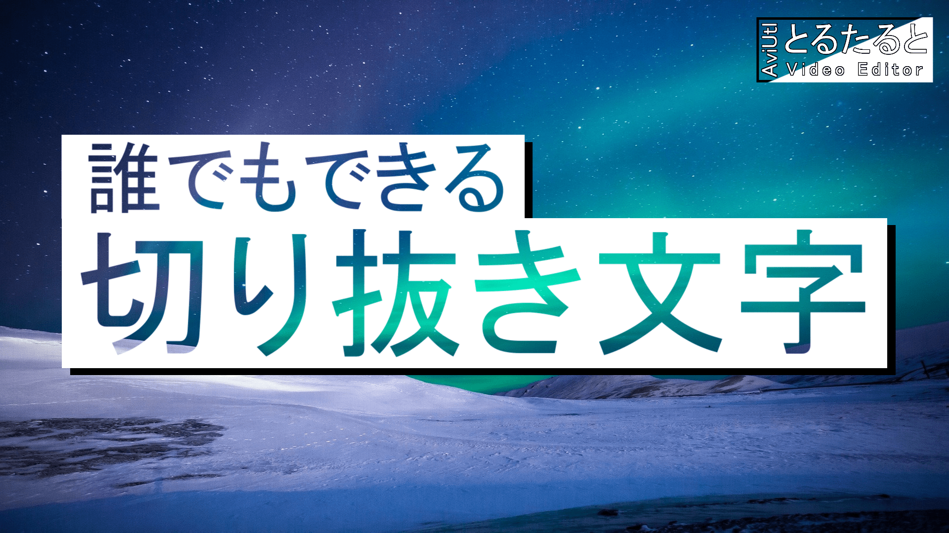 Aviutl講座 Twitter