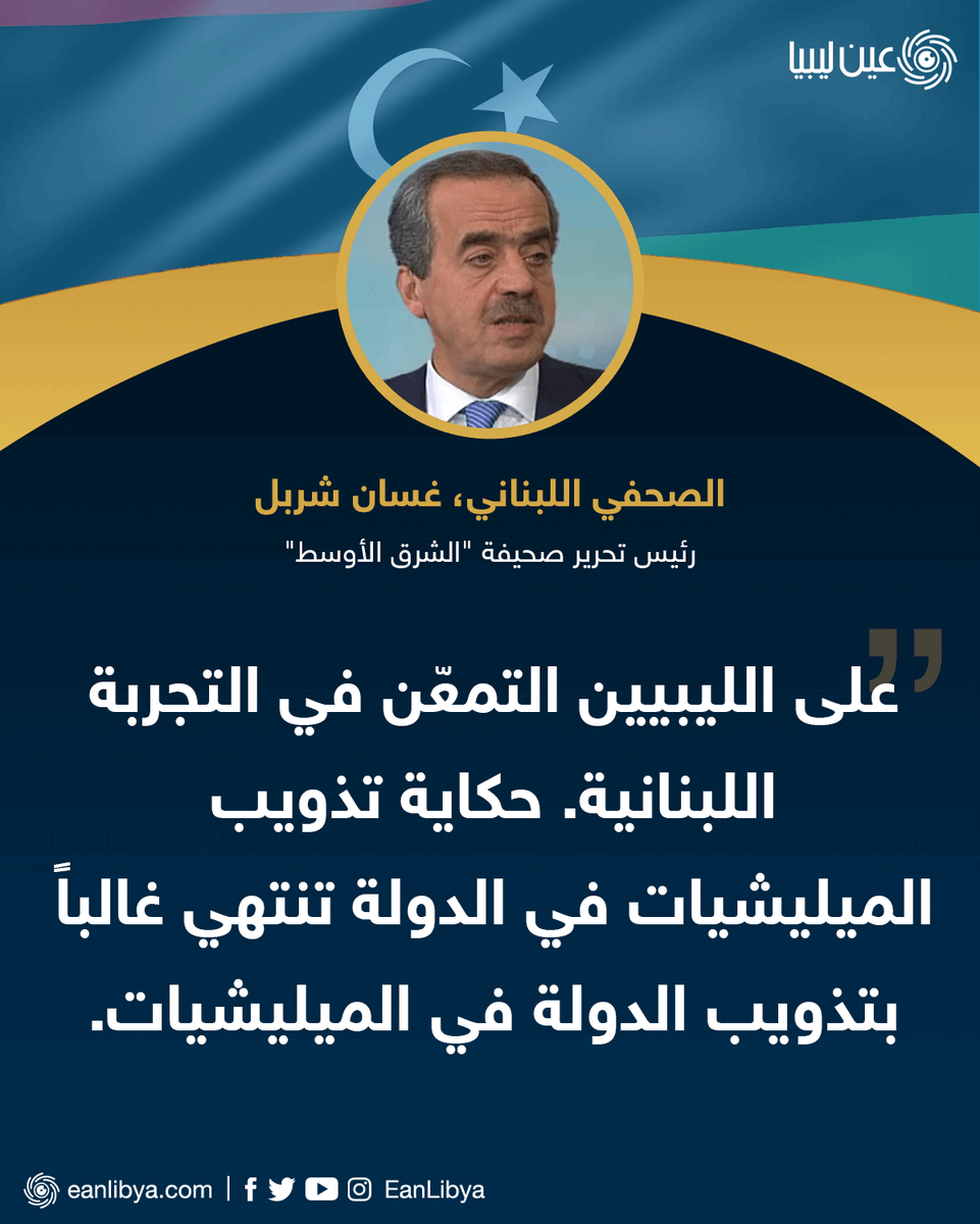 تصريح غسان شربل، رئيس تحرير صحيفة "الشرق الأوسط"، حول المليشيات في ليبيا