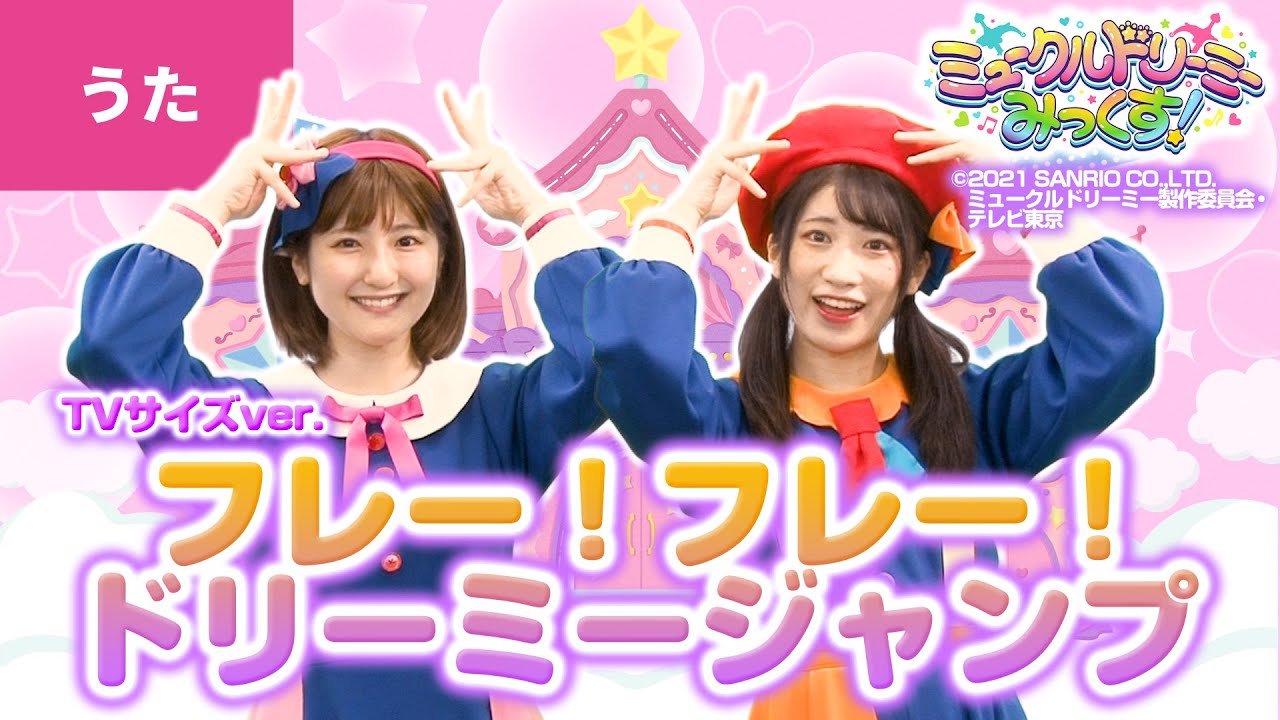 ボンボンアカデミー きょうの動画はこちら フレー フレー ドリーミージャンプ うた いっちー なる ミュークルドリーミー みっくす オープニング主題歌 T Co Bw1o3zgm6i T Co Ketvzigpc0 Twitter