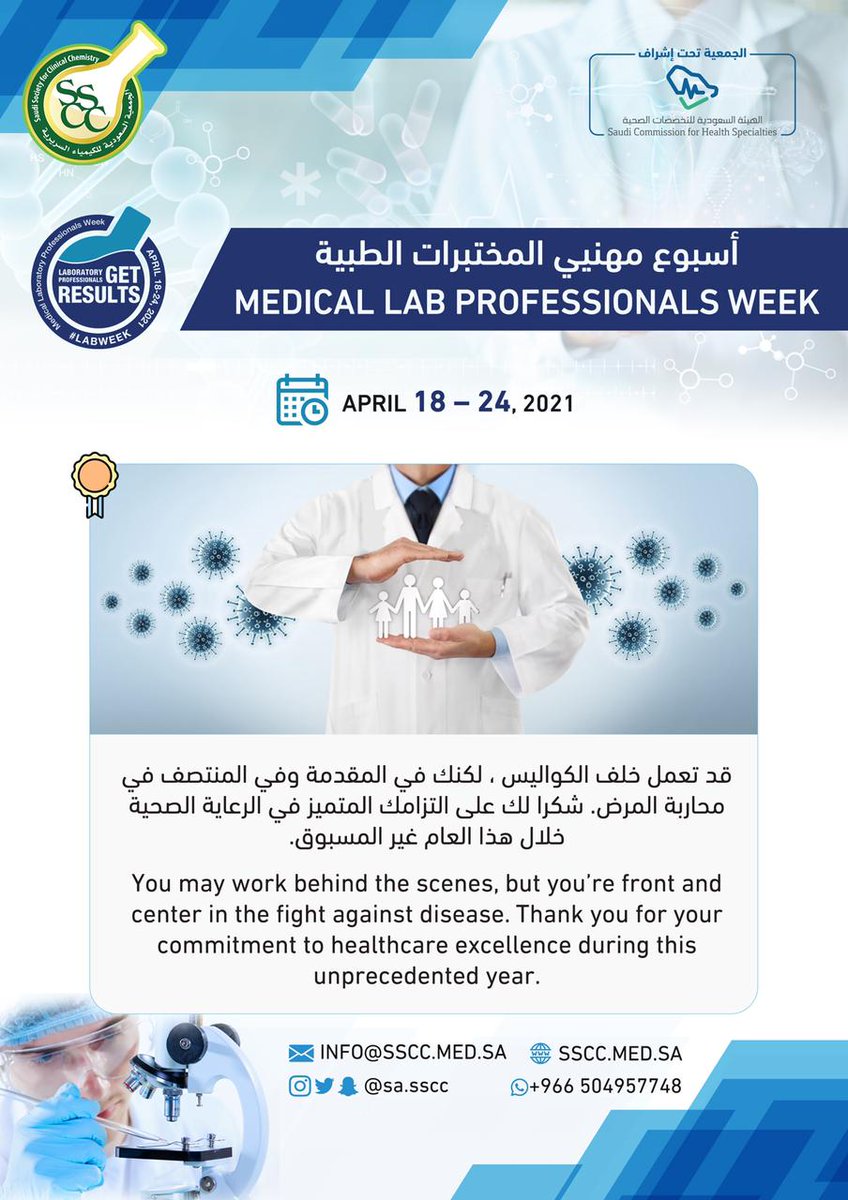sa_SSCC's tweet image. بمناسبة أسبوع مهنيي المختبرات الطبية ٢٠٢١، نشكر أبطال المختبرات على العمل الاستثنائي خلال فترة الجائحة، نحن فخورون بكم.

#LabWeek2021
#LabWeek