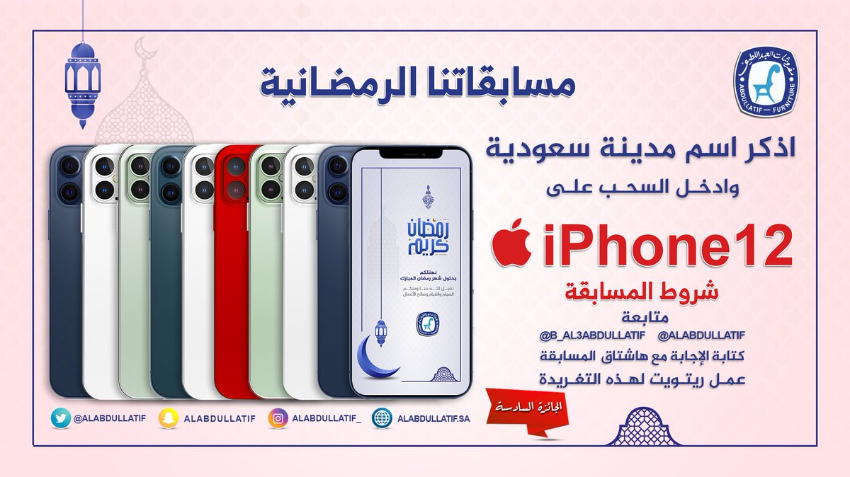ALABDULLATIF's tweet image. الجوائز 10 أجهزة iPhone 12
📱📱📱📱📱📱📱📱📱📱

           المسابقة السادسة 
       اذكر اسم مدينة سعودية
وادخل السحب على iPhone 12

➊ متابعة
@ALABDULLATIF 
@B_Al3bdullatif 
➋ ريتويت ➌ الإجابة مع الهاشتاق
#اربح_iphone12_من_العبداللطيف