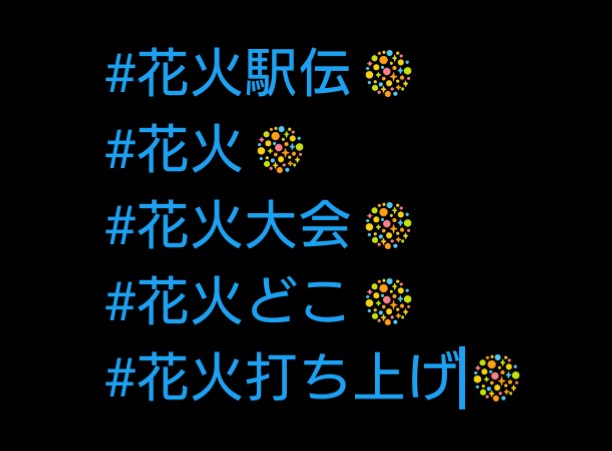 横浜山田の花火 株式会社ヤマダ Gwに全国各地から花火を打ち上げる 花火駅伝 対象のハッシュタグで 5月9日まで期間限定の 花火絵文字が表示されるそうです 花火駅伝 花火 花火大会 花火どこ 花火打ち上げ 花火のチカラで日本中を笑顔に T 横浜山田の花火 株式会社ヤマダ Gwに全国各地から花火を打ち上げる 花火駅伝 対象のハッシュタグで 5月9日まで期間限定の 花火絵文字が表示されるそうです 花火駅伝 花火 花火大会 花火どこ 花火打ち上げ 花火のチカラで日本中を笑顔に T