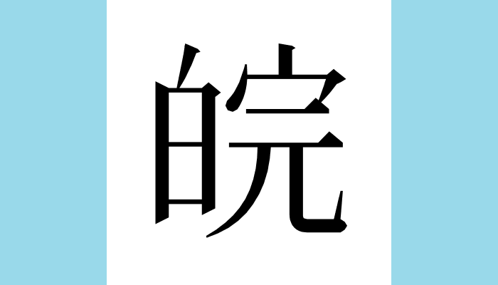 漢字1文字bot 皖 異体字 晥 総画数 12 音 カン ガン 訓 部首 白 意味 明るいさま 星が 明るく光るさま 春秋時代 前770年 前476年 の国名 現安徽省西南部 安徽省の別名 T Co Z5f5gy3k4w Twitter 漢字1文字bot 皖 異体字 晥 総画数 12 音 カン ガン 訓 部首 白 意味 明るいさま 星が 明るく光るさま 春秋時代 前770年 前476年 の国名 現安徽省西南部 安徽省の別名 T Co Z5f5gy3k4w Twitter