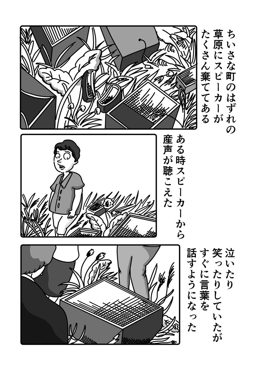 まんが「棄てられたスピーカーから少女の一生が聴こえてくる話」
 #漫画が読めるハッシュタグ 