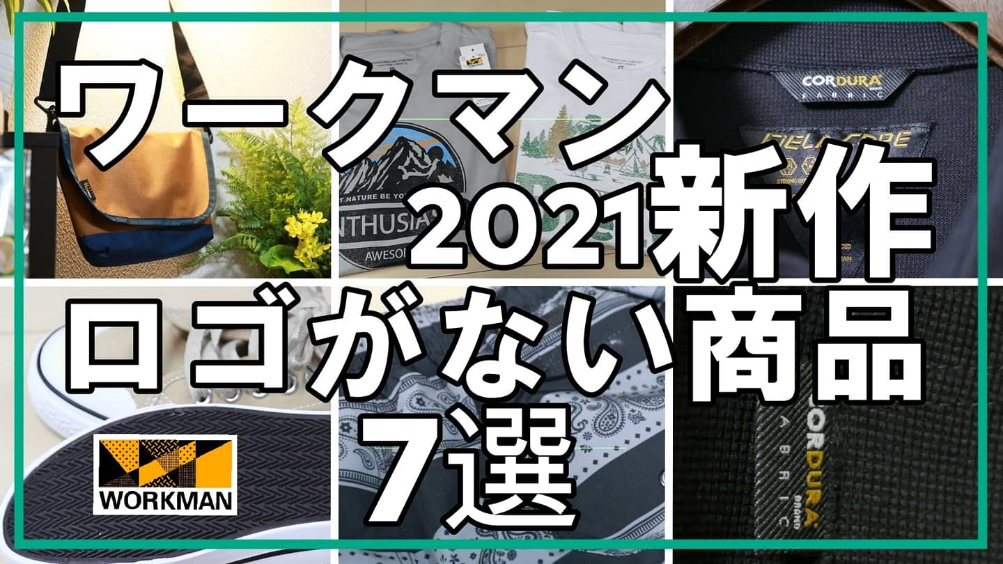 ヒデさん Hide San Youtube ワークマン21新作 ロゴがない商品7選を公開しました 今回はワークマンの オシャレな商品でロゴがない商品を紹介しました ロゴがないだけでいろんな場面で使えるようになりますね 動画は のurlから見れます
