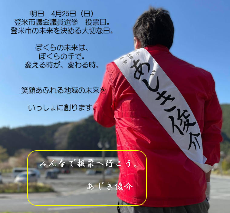 ouenajiki's tweet photo. 明日　4月25日（日）
#登米市議会議員選挙　投票日。
#登米市　の未来を決める大切な日。

ぼくらの未来は、
ぼくらの手で。
変える時が、変わる時。

笑顔あふれる地域の未来を

いっしょに創ります。

#投票へ行こう

#あじき俊介 https://t.co/WZ6xkHW1z5