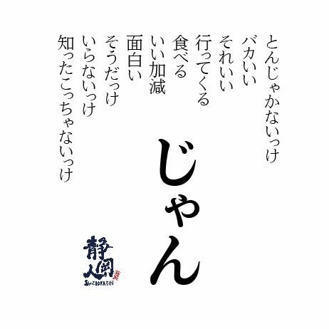 静岡人 たしかに じゃん じゃん 使ってるっけね 他に じゃん あったら じゃんじゃん教えてね 静岡人 静岡人大学 静岡弁 静岡方言 じゃん 静岡だけじゃないけどね T Co Q3ucrbislf Twitter 静岡人 たしかに じゃん じゃん 使ってるっけね 他に じゃん あったら じゃんじゃん教えてね 静岡人 静岡人大学 静岡弁 静岡方言 じゃん 静岡だけじゃないけどね T Co Q3ucrbislf Twitter
