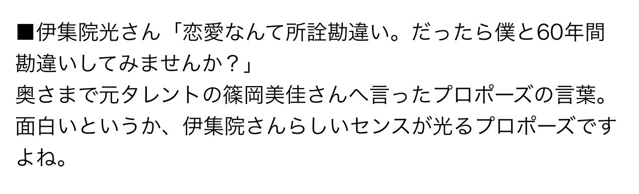 Kanojo作らせるドグマ 人間関係 アプリ恋活婚活で幸福を掴ませる 伊集院光のプロポーズ 恋愛なんて所詮勘違い だったら僕と60年勘違いしてみませんか 愛とは勘違いの継続のこと 最初は勘違いで構わない 勘違いだと気づいたら別れたらいいし