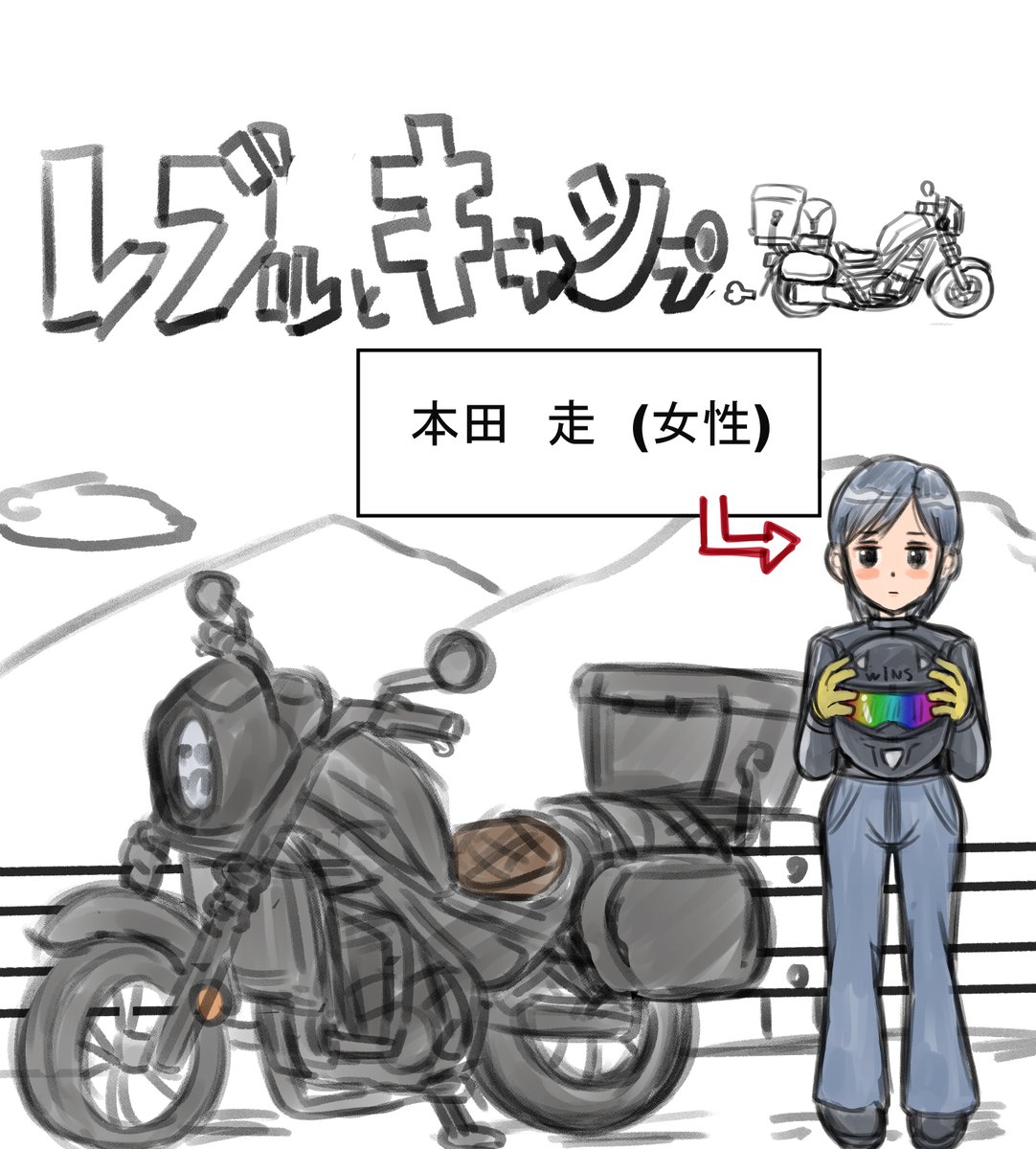 続き 
作画がコロコロ変わると思いますw

#バイク
#レブル250
#rebel250
#バイク乗りあるある
#レブキャン
#漫画が読めるハッシュタグ 