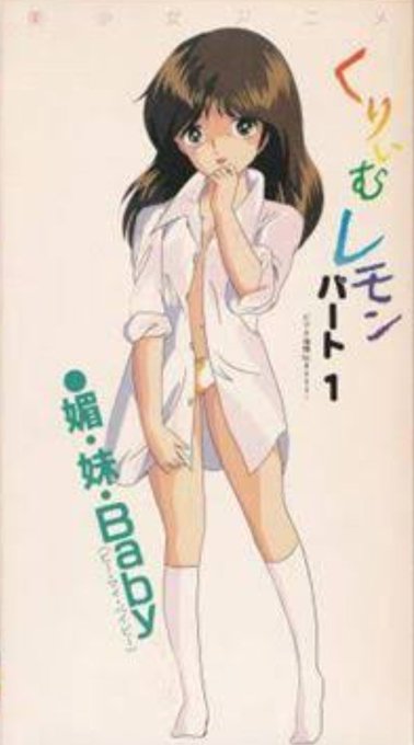 くりいむレモン 「媚・妹・Baby」「エスカレーション」 LD