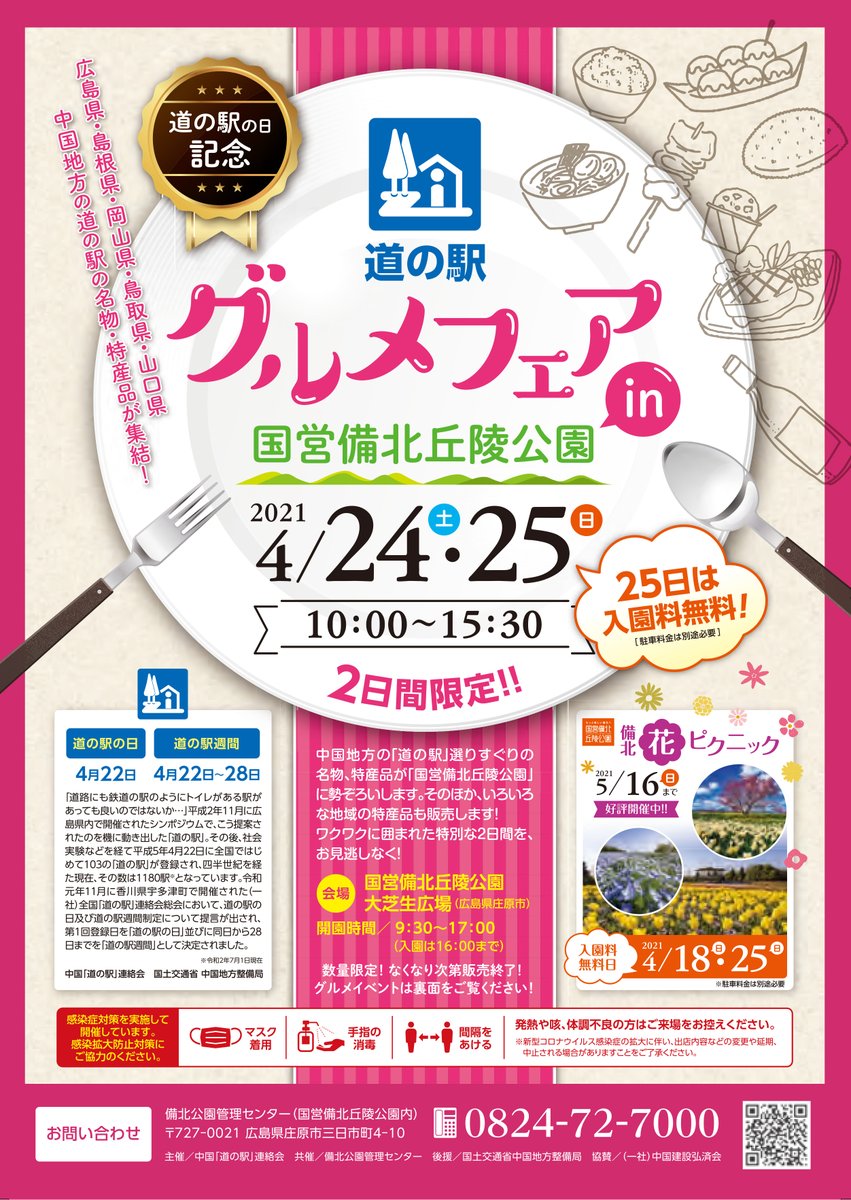 国営備北丘陵公園 4 24 土 25 日 2日間限定 道の駅グルメフェア を開催します 広島県 島根県 鳥取県 岡山県の道の駅の名物や特産品が大芝生広場に大集合 イベント詳細は公園hpをご確認ください 国営備北丘陵公園公式hp T 国営備北丘陵公園 4 24 土 25 日 2日間限定 道の駅グルメフェア を開催します 広島県 島根県 鳥取県 岡山県の道の駅の名物や特産品が大芝生広場に大集合 イベント詳細は公園hpをご確認ください 国営備北丘陵公園公式hp T