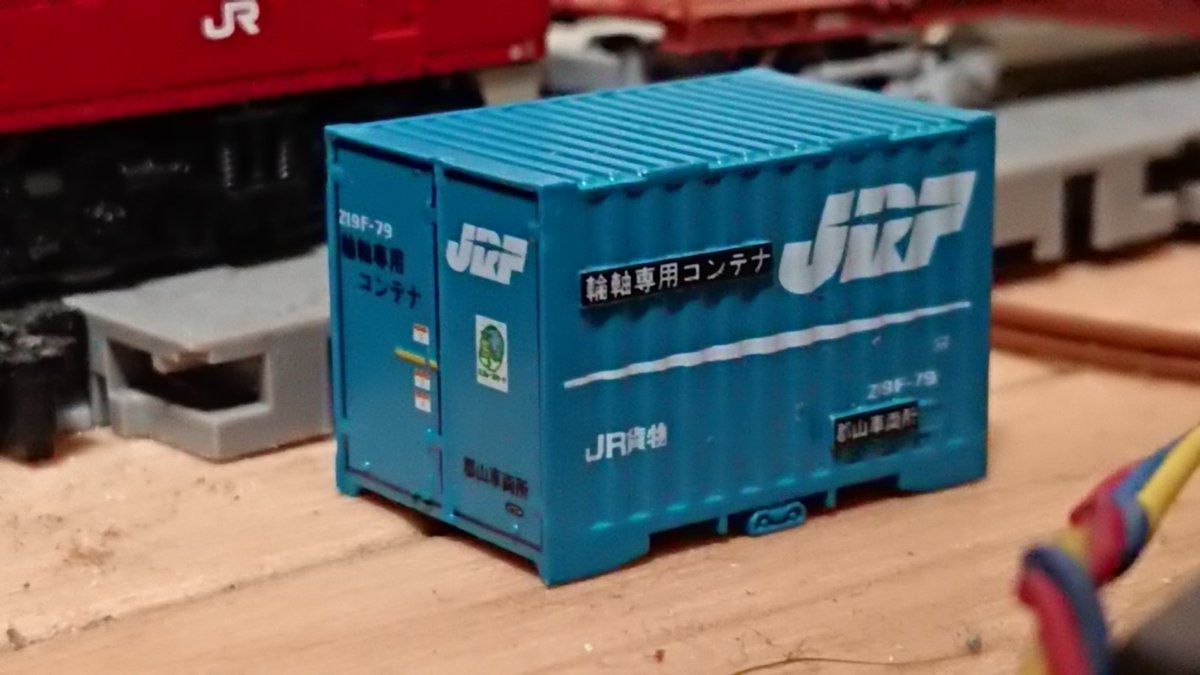 特筆するコンテナを紹介。 まずはTOMIX製の「Z19F-79」 青い外見が特徴