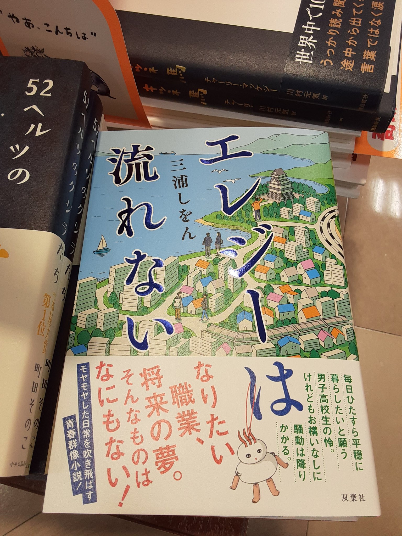 くまざわ書店飯能店 三浦しおんさんの最新刊 エレジーは流れない 双葉社 が 好評発売中です 風が強く吹いている や 神去なあなあ日常 など三浦しおんさんの青春小説にまた一つ傑作が加わりました ご来店お待ちしております T Co