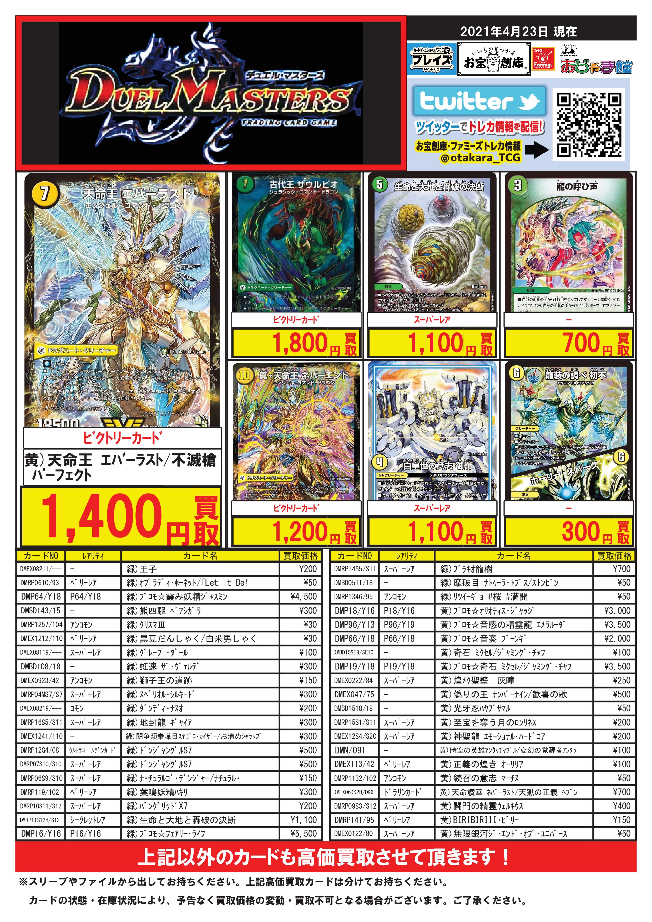 تويتر お宝創庫グループ トレカ情報 على تويتر デュエマ 買取 天命龍装ホーリーエンド 2500 ウマキン プロジェクト 2500 超救命主タイヨー 1000 その子供 可憐につき 700 ニコル ボーラス 5500 一王二命三眼槍 2800 轟く革命レッドギラゾーン 2800 天災