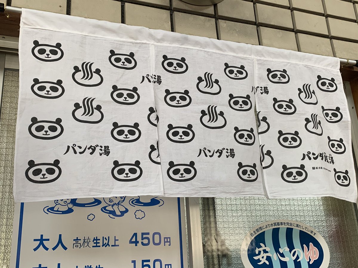 姫松温泉 まいど 姫松温泉 です パンダ湯 4 29 5 5まで開催します 湯処あべの橋 の女将さんに めちゃ可愛いお手製 暖簾 作って頂きました ありがとうございます 大阪市住之江区 銭湯 親子で銭湯 浴育 パンダ銭湯 ヘルス