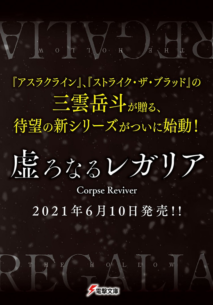 電撃文庫 少女は龍 少年は龍殺し 日本人の死に絶えた世界で 二人は出会う 三雲岳斗 待望の新シリーズ ついに始動 虚ろなるレガリア Corpse Reviver 実力派イラストレーター 深遊が彩る キー
