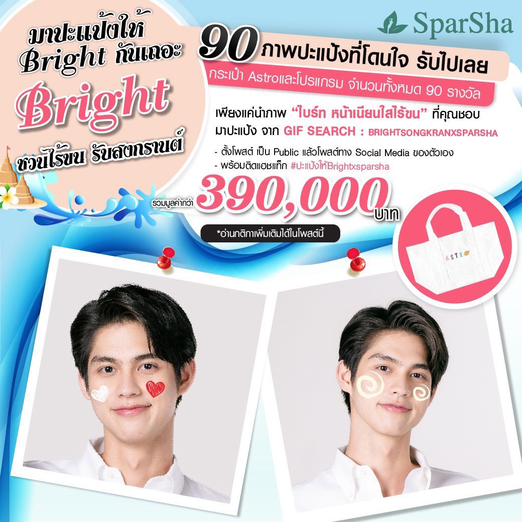 TrendFor_BW's tweet photo. ไปร่วมกิจกรรมกันค่าาา 😍😍

#ปะแป้งให้Brightxsparsha https://t.co/iWDonpNqs6