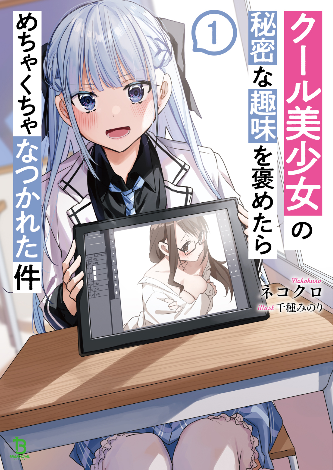 تويتر B子さん 一二三書房公式 على تويتر Rt Bravenovel 本日発売 学校一の美少女は なイラストが大好き ちょっとエッチな両片思いラブコメ開幕 小説家になろう発の現代ラブコメ クール美少女の秘密な趣味を褒めたらめちゃくちゃなつかれた件 本日