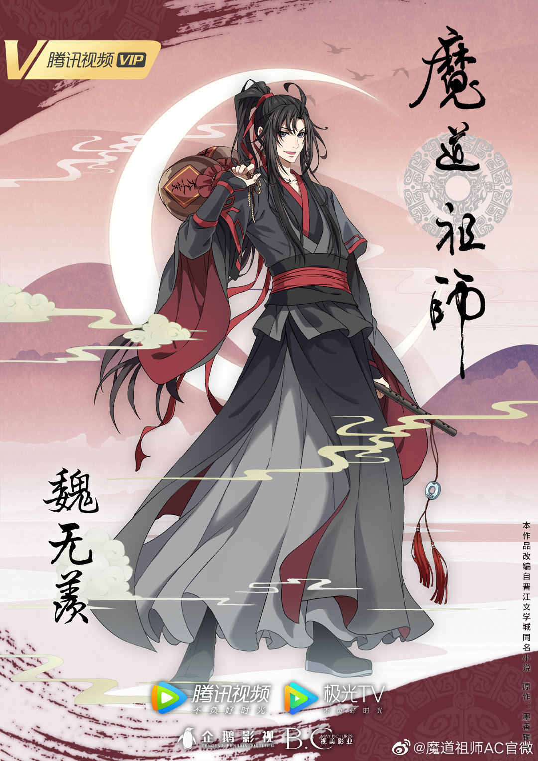 Mo Dao Zu Shi Brasil+ - Novos pôsteres promocionais da terceira temporada  do donghua de MDZS. #Miss_Sw Via: 魔道祖师AC官微