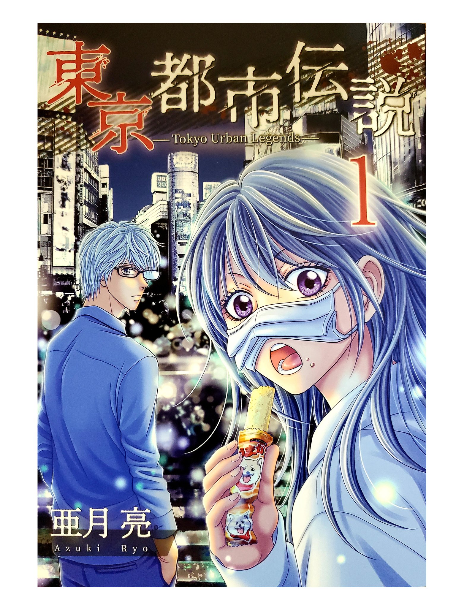 亜月亮 東京都市伝説 ホラーシルキー連載中 Sur Twitter 東京都市伝説 2巻 Amazonでご購入のかたはこちら つ T Co Wpaqggtvyn 通販サイト あずき堂 からも各ecサイトに飛べます T Co A6zkct4bqv Gwのおともにいかがですか