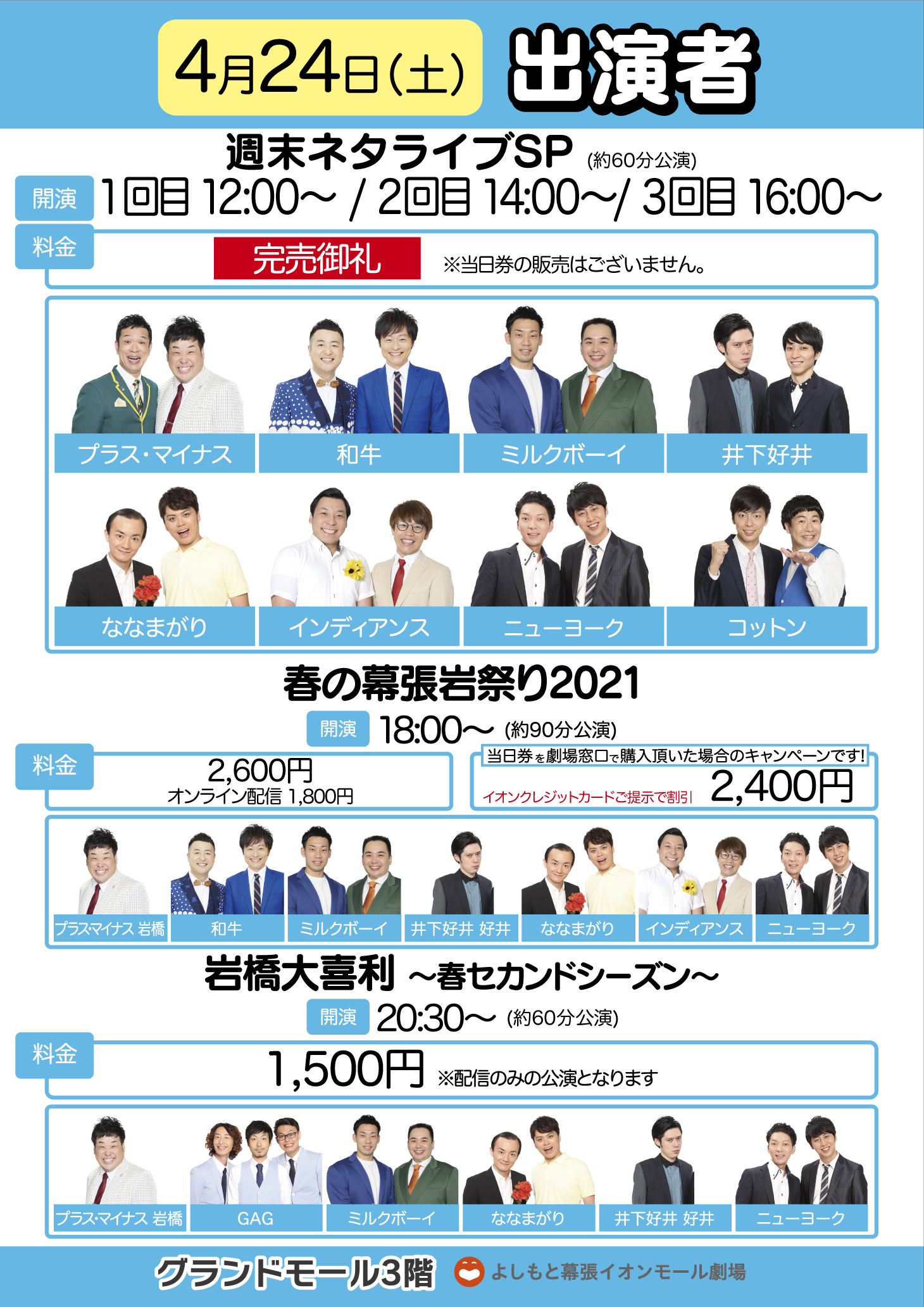 よしもと幕張イオンモール劇場 本日 全公演完売御礼 週末ネタライブｓｐ 12時 14時 16時 出演 ﾌﾟﾗｽ ﾏｲﾅｽ 和牛 ﾐﾙｸﾎﾞｰｲ 井下好井 ななまがり ｲﾝﾃﾞｨｱﾝｽ ﾆｭｰﾖｰｸ ｺｯﾄﾝ 当日券の販売はございません 18時 春の幕張岩祭り
