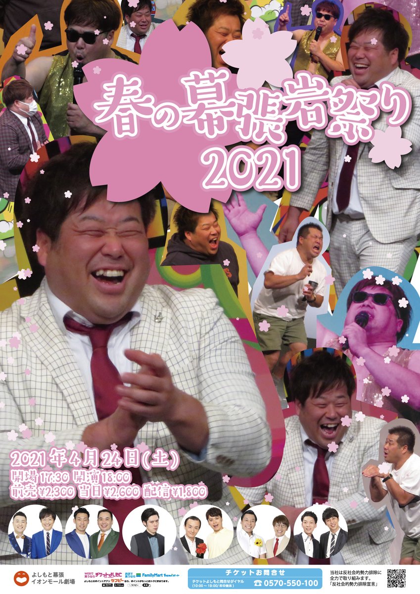 よしもと幕張イオンモール劇場 本日 全公演完売御礼 週末ネタライブsp 12時 14時 16時 出演 プラス マイナス 和牛 ミルクボーイ 井下好井 ななまがり インディアンス ニューヨーク コットン 当日券の販売はございません 18時 春の幕張岩祭り よしもと幕張イオンモール劇場 本日 全公演完売御礼 週末ネタライブsp 12時 14時 16時 出演 プラス マイナス 和牛 ミルクボーイ 井下好井 ななまがり インディアンス ニューヨーク コットン 当日券の販売はございません 18時 春の幕張岩祭り