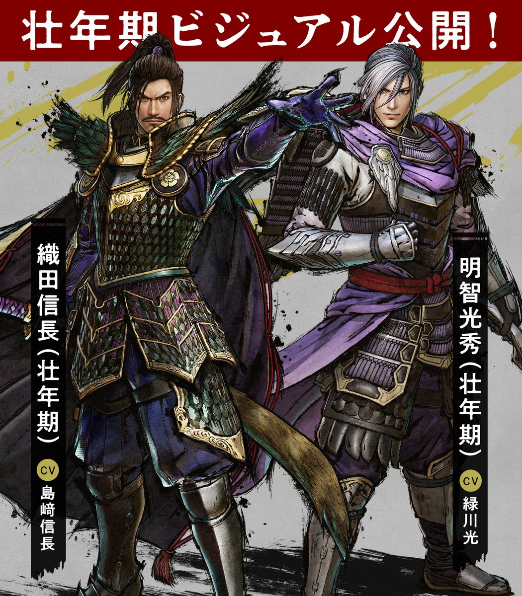 戦国無双 公式 戦国無双５ 第３回公式番組にて 参戦無双武将４名と 信長 光秀の壮年期ビジュアルが公開になりました 公式サイトはでは キャストコメントも公開していますので ぜひご覧ください 現在予約受付中 公式サイトはこちら